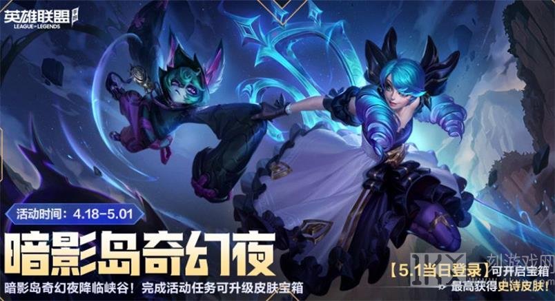 英雄联盟手游暗影岛奇幻夜怎么获取 暗影岛奇幻夜活动玩法攻略