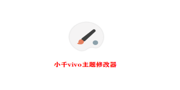 小千vivo主题修改