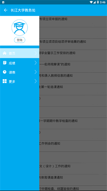 长大教务处手机版