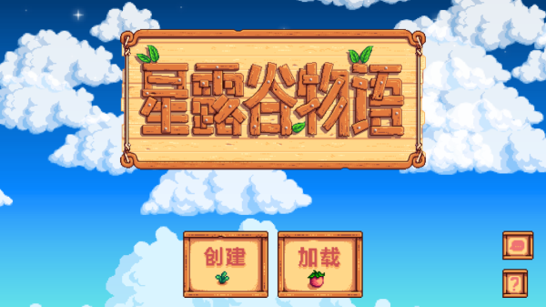 星露谷物语免费版