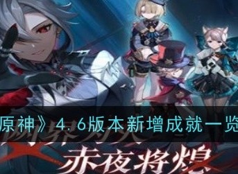 原神4.6版本新增成就有哪些 4.6新增成就一览