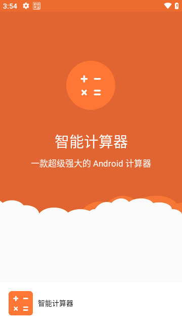 智能计算器app