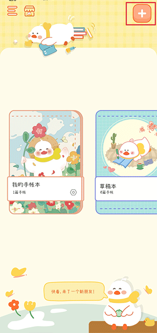爱鸭手帐手机版