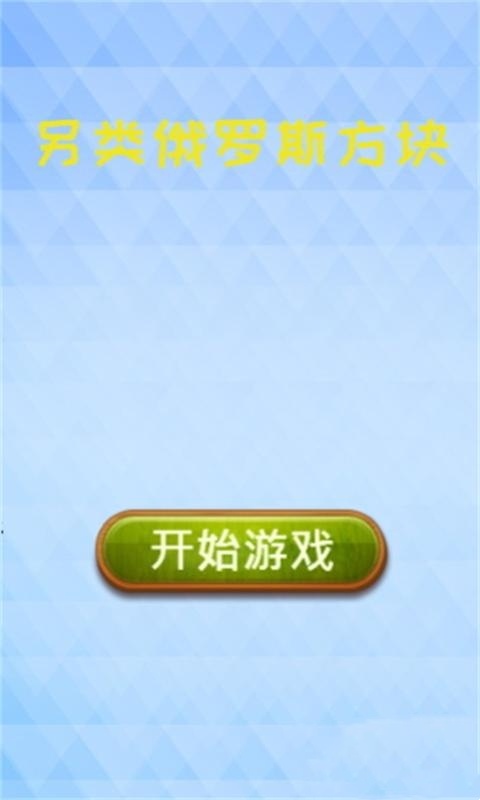 另类俄罗斯方块