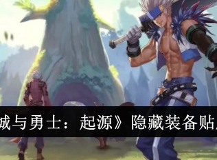 地下城与勇士起源如何隐藏装备贴膜 隐藏装备贴膜的方法分享