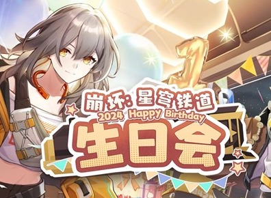 崩坏星穹铁道一周年网页活动地址 一周年活动入口和攻略