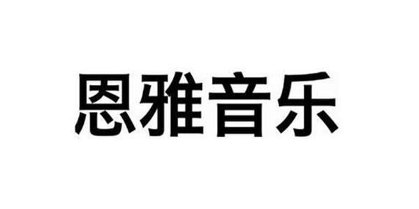恩雅音乐