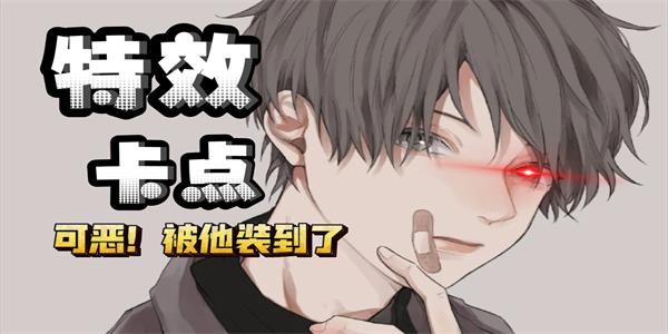 卡点特效