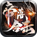 帝落合击传奇
