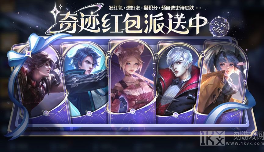 王者荣耀奇迹红包怎么领 奇迹红包活动攻略