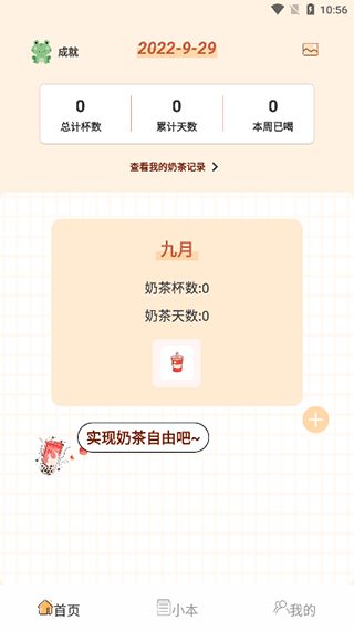 奶茶小本免费版