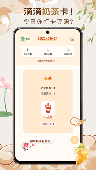 奶茶小本免费版