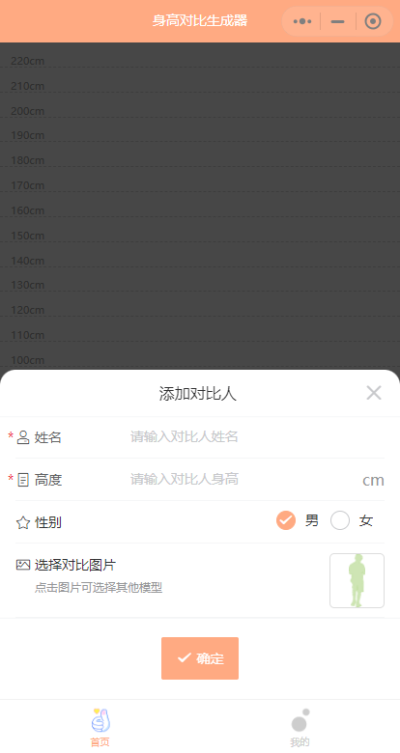 身高模拟器app