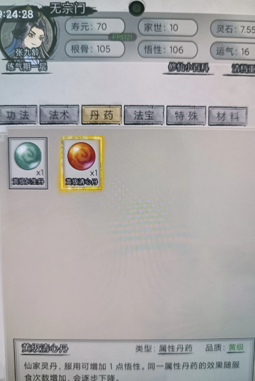 超普通修仙模拟器内置菜单