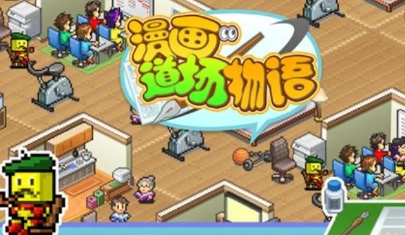 漫画道场物语