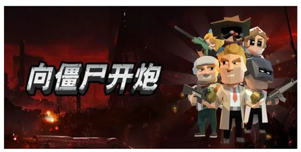向僵尸开炮最新版