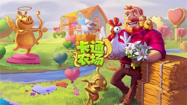 卡通农场最新版