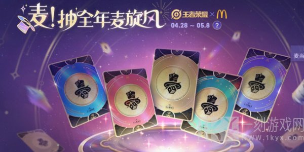 王者荣耀麦当劳联动活动有哪些 麦当劳联动活动内容一览