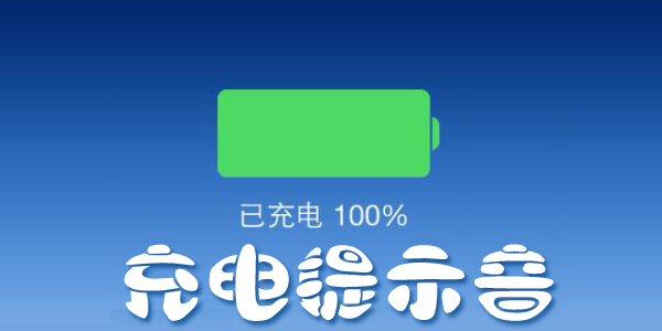 tasker充电提示音