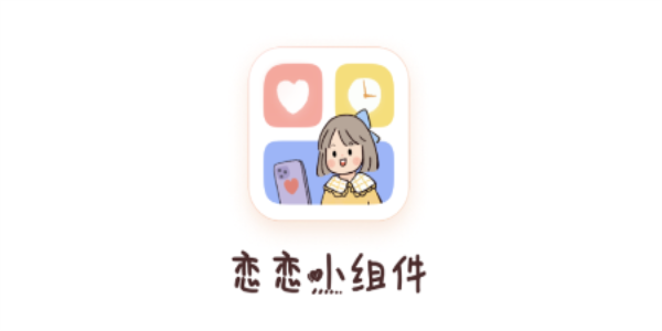 恋恋小组件