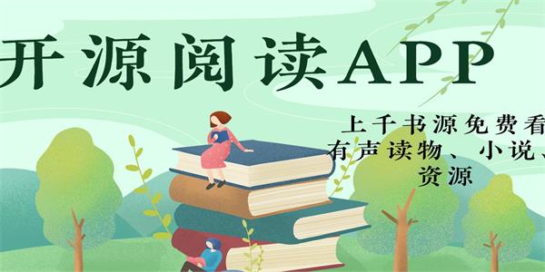 开源阅读