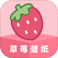 草莓壁纸app