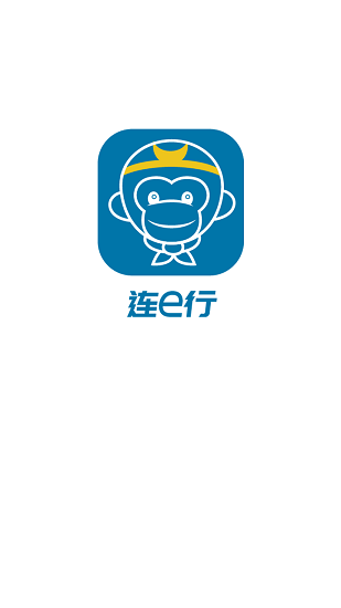 连e行出行