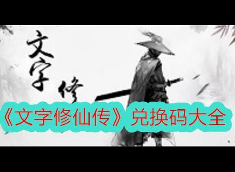文字修真传兑换码大全 文字修真传小游戏怎么玩