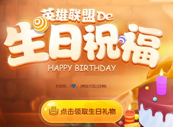 英雄联盟生日礼物在哪领 2024LOL生日礼物领取地址
