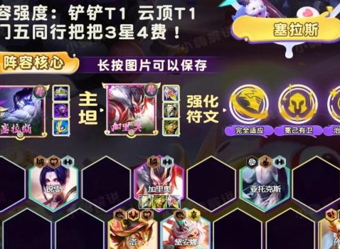 金铲铲之战圣斗塞拉斯阵容推荐 圣斗塞拉斯阵容装备搭配技巧