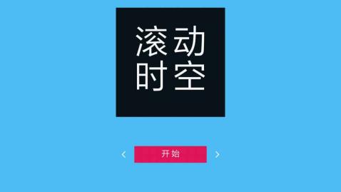 滚动时空解锁版下载-滚动时空游戏下载v1.0