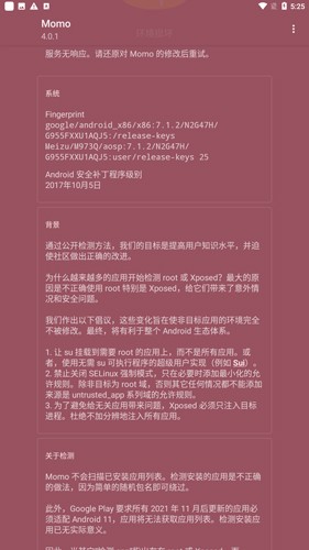 momo环境检测