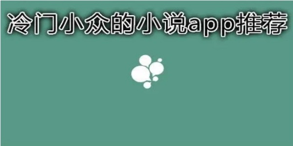 冷门小说