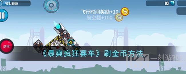 暴爽疯狂赛车怎么快速赚金币 暴爽疯狂赛车刷金币方法