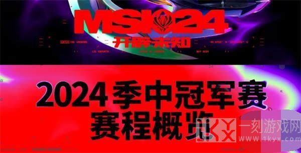 英雄联盟MSI赛程时间表2024最新 英雄联盟MSI入围赛赛程爆料一览