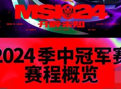 英雄联盟MSI赛程时间表2024最新 英雄联盟MSI入围赛赛程爆料一览