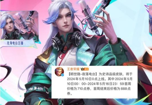 王者荣耀明世隐夜落电台上架时间 明世隐夜落电台保底价格公开