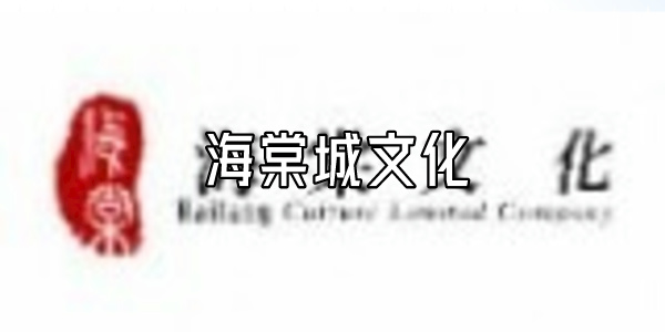 海棠城文化