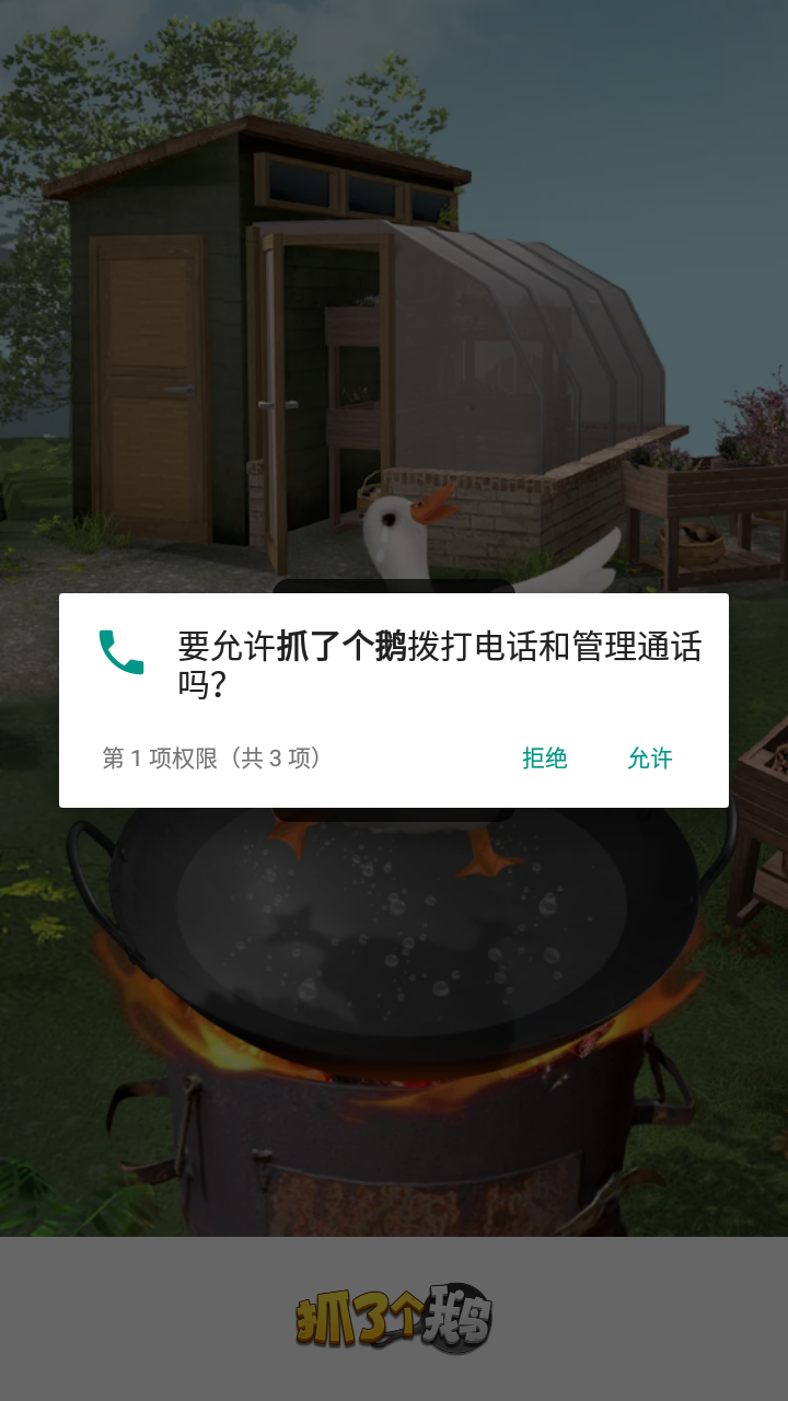 抓了个鹅