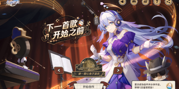 崩坏星穹铁道下一首歌开始之前活动怎么玩 下一首歌开始之前攻略
