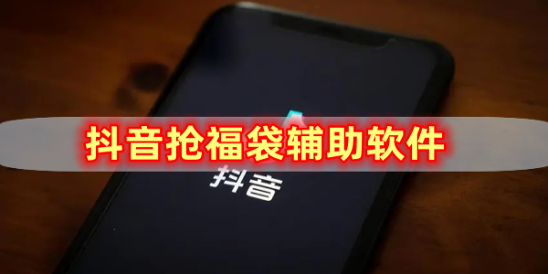 抖音自动抢福袋