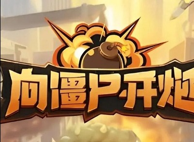向僵尸开炮5月兑换码怎么兑换 向僵尸开炮最新兑换码有哪些