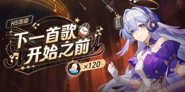崩坏星穹铁道下一首歌开始之前活动怎么玩 下一首歌开始之前活动介绍活动介绍