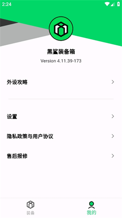 黑鲨装备箱最新版本