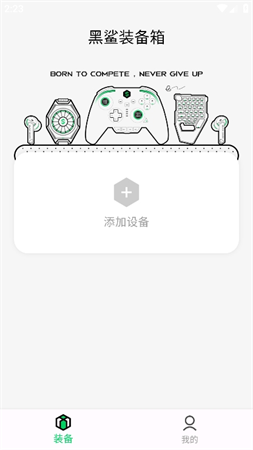 黑鲨装备箱最新版本