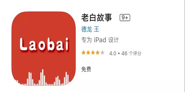老白故事