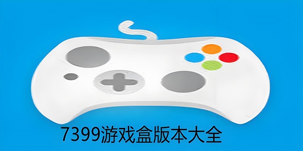 7399游戏盒子