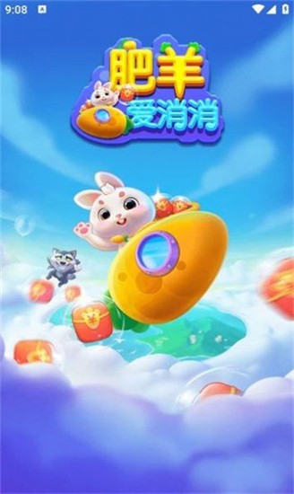 肥羊爱消消