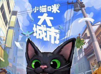 小猫咪大城市成就有哪些 全成就达成攻略