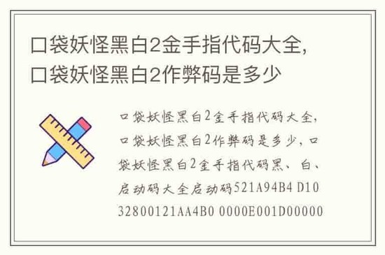 口袋妖怪黑白2金手指代码大全2024 口袋妖怪黑白2金手指代码有哪些
